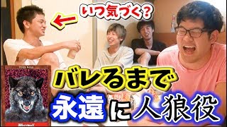 何回やっても人狼に選ばれるドッキリしたら何回でバレるのか？？