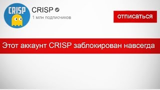 ЮТУБ заблокировал и удалил канал CRISP / Крисп, прощай
