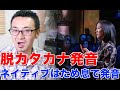脱カタカナ英語のカギは「ため息」にある【GRIT：やり抜く力】｜発音トレーナーDr.D