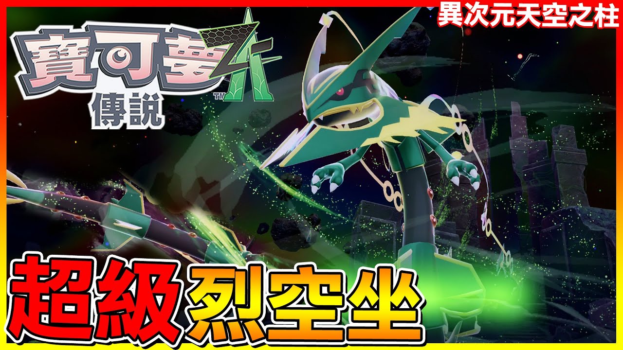 超級烈空坐降臨😱終於來到異次元天空之柱！完成大家的夢想😍【寶可夢傳說Z-A】#27
