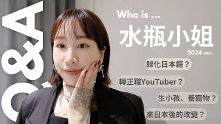 關於水瓶小姐‍♀一次統統回答自我介紹Q&A 2024ver.