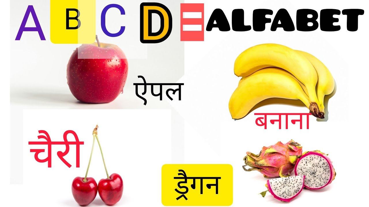 20 फलों के नाम | fruit and Alphabet with pictures | kids learning vocabulary preschool | kids study
