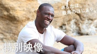 9/9(土)『あしたは最高のはじまり』特別映像：オマール・シー編