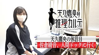 【天久鷹央の休診日】佐倉綾音、人間ドックに行く｜TVアニメ「天久鷹央の推理カルテ」は各局にて好評放送中