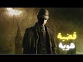 قضية هوية أرثر كونان دويل قضية هوية أرثر كونان دويل