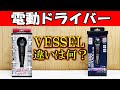 【最強電動ドライバー対決】買うならどっち？違いは？電ドラボール プラス VS 電ドラボール ハイスピード 徹底検証！