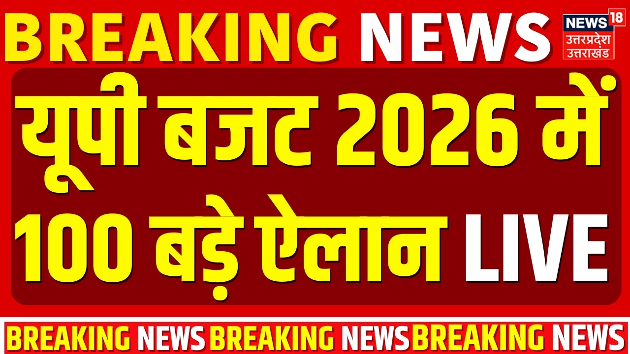 Budget 2026 UP Vidhan Sabha Live updates: यूपी बजट में 100 बड़े ऐलान | BJP | SP | Akhilesh | CM Yogi