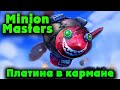 Лига Платины - Minion Masters