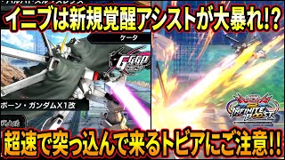 [Infinite Boost] X1's awakening assist is so amazing that it's unavoidable when you first see it ...