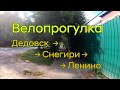 Велопрогулка: Дедовск - Снегири - Ленино