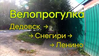 Велопрогулка: Дедовск - Снегири - Ленино