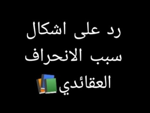 سبب الانحراف العقائدي في الشيعةوالإلحاد السيد منير الخباز والسيد كمال الحيدري إقامة جبرية في إيران