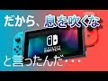 Switchが、それを読まない危機の禁止事項