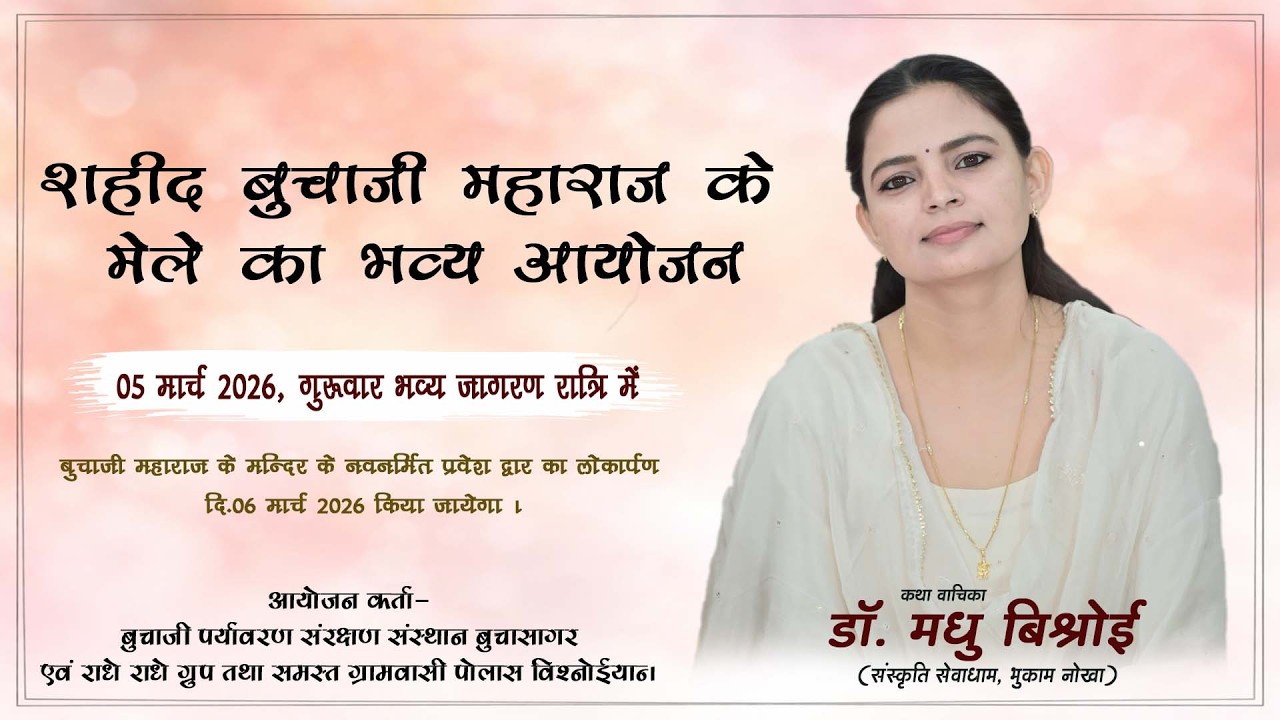 LiVE 🔴 शहीद बुचाजी महाराज के मेले का भव्य ओजन !!