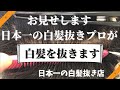 日本一の白髪抜き店💈が自ら撮った動画です！