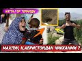 #ТЕЗКОР ВИДЕО ! ҚАБРИСТОНДАГИ ХОЛАТНИ КЎРИБ ШООККА ТУШАСИЗ...