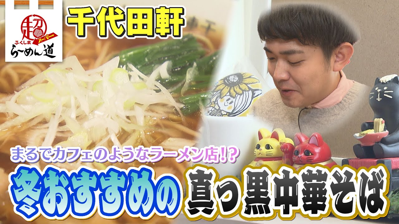 【ふくしまSUPERらーめん道】千代田軒＠南相馬市