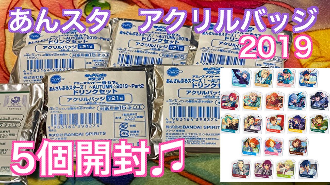あんスタ 一番カフェ19アクリルバッジ5個開封 46 Youtube