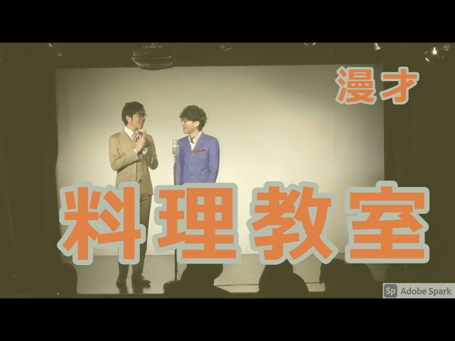 【公式】ヤーレンズ 漫才 『料理教室』