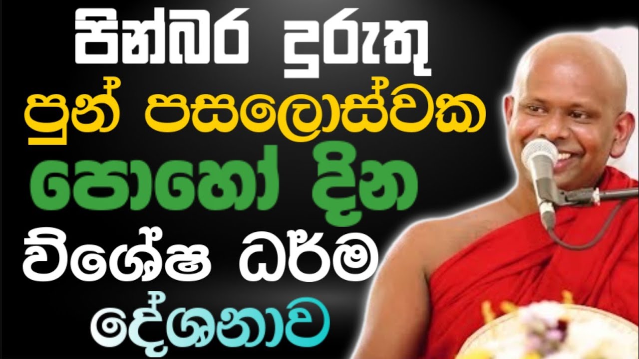 පින්බර දුරුතු පුන් පසලොස්වක පොහෝ දින ව්ශේෂ ධර්ම දේශනාව 🙏 / Walimada saddaseela thero🪷 