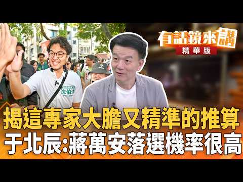 揭這專家大膽又精準的推算 于北辰：蔣萬安落選機率很高｜廖雅玉 于北辰 ｜【#有話鏡來講】20261009