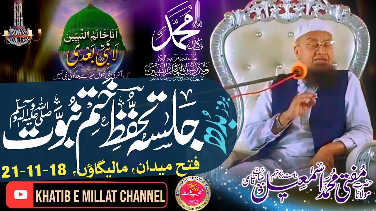 𝐉𝐚𝐥𝐬𝐚𝐡 Тахаффуз э Хатам э Нубувват || Фатех Майдан 𝐌𝐚𝐥𝐞𝐠𝐚𝐨𝐧 ||21-11-18| 𝐌𝐮𝐟𝐭𝐢 𝐌𝐝 𝐈𝐬𝐦𝐚𝐢𝐥 𝐐𝐚𝐬𝐦𝐢 𝐬𝐚𝐡𝐚𝐛