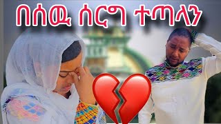  ትልቅ ስህተት ተሳሳተ ❗