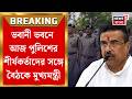Suvendu Adhikari | আজ  Bhawani Bhavan এ পুলিশের শীর্ষকর্তাদের সঙ্গে বৈঠক করবেন মুখ্যমন্ত্রী