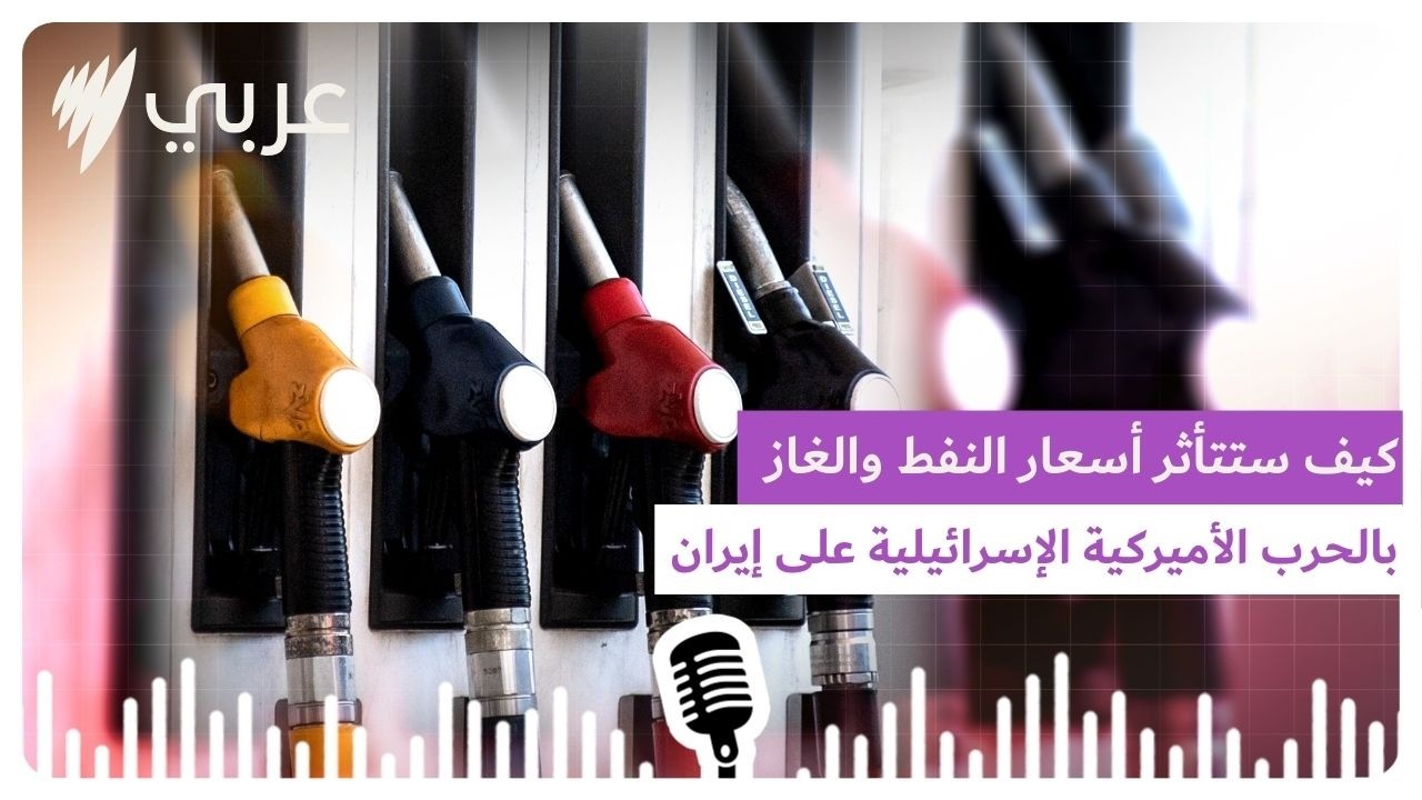 كيف ستتأثر أسعار النفط والغاز بالحرب الأميركية الأسرائيلية على أيران: خبيرة تشرح | SBS Arabic -...
