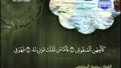 سورة القارعة الشيخ محمد المحيسني