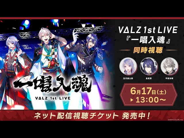 【同時視聴】VΔLZ 1st LIVE『一唱入魂』  #VΔLZ_1stライブのサムネイル