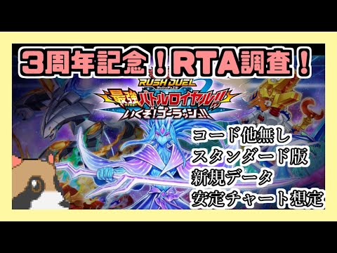 【遊戯王ラッシュデュエル】スタンダード版ゴーラッシュストーリーRTA調査！！(安定チャート想定)【最強バトルロイヤル】