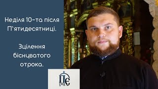 Неділя 10-та після П&#39;ятидесятниці. Зцілення біснуватого отрока.