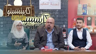 عرب جوت تالنت النسخة اليمنية مع صلاح الوافي | كابيتشينو