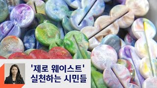 [강지영의 현장 브리핑]  '제로 웨이스트' 운동, 어떻게 실천할 수 있을까?  / JTBC 정치부회의