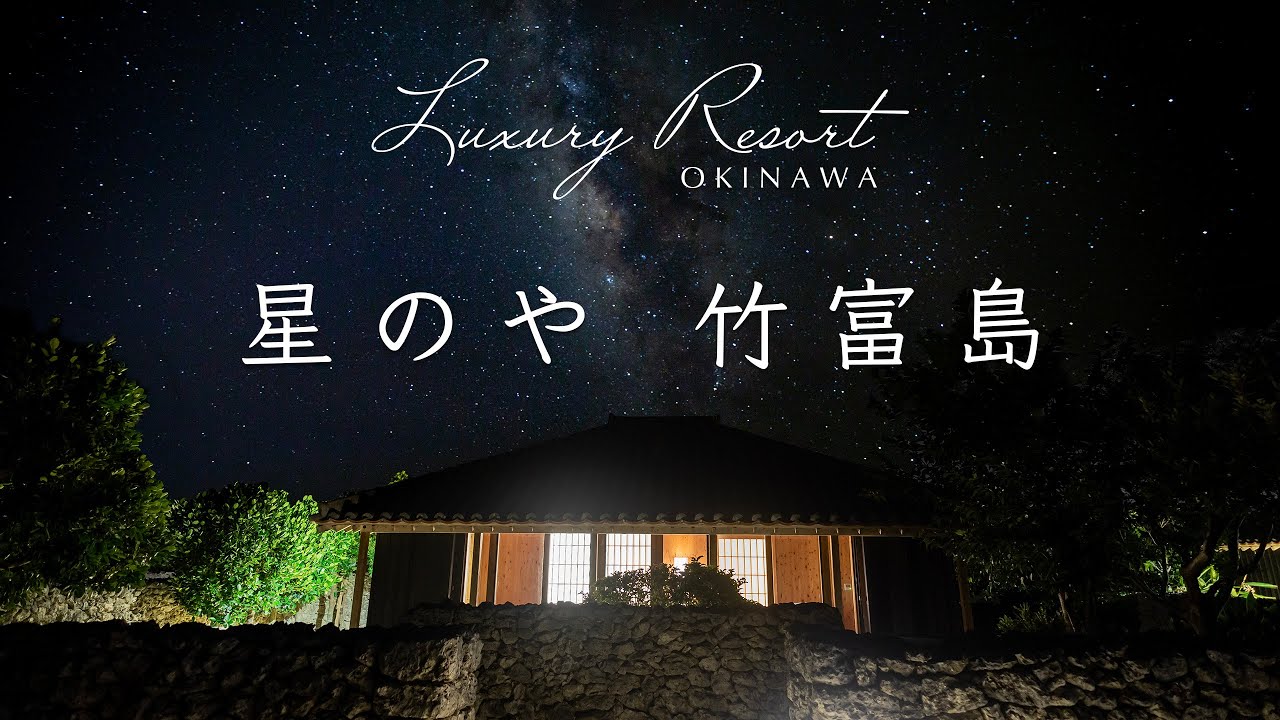 沖縄リゾート【星のや 竹富島】｜自宅で沖縄旅気分｜ラグジュアリー 01