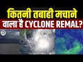 Cyclone Remal News Update: कितना खतरनाक होगा रेमाल तूफान? IMD ने जारी किया Alert | Weather | N18V