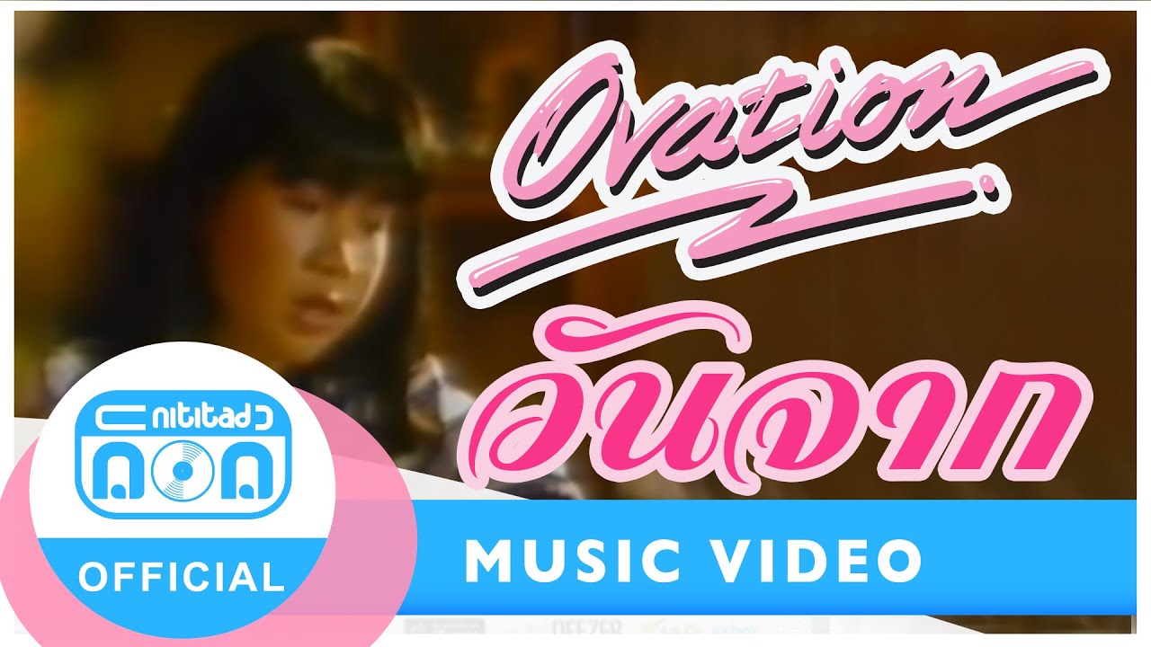 วันจาก - โอเวชั่น [Official Music Video]