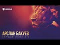 Арслан Бакуев - Сердце льва 2.0 | Премьера трека 2026