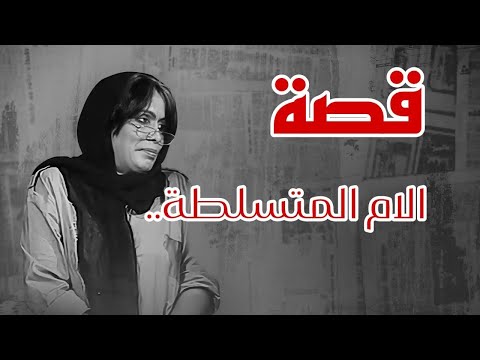 قصة الام المتسلطه الجزء الاول