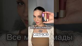 Мои помады от CATRICE: power full 5 lip care, shine bomb и full satin nude lipstick #catrice