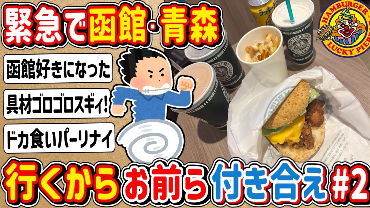 【2ch】#2【緊急】函館と青森に行くことになったからお前ら付き合ってくれ！ラッキーピエロでドカ食いパーリナイwww