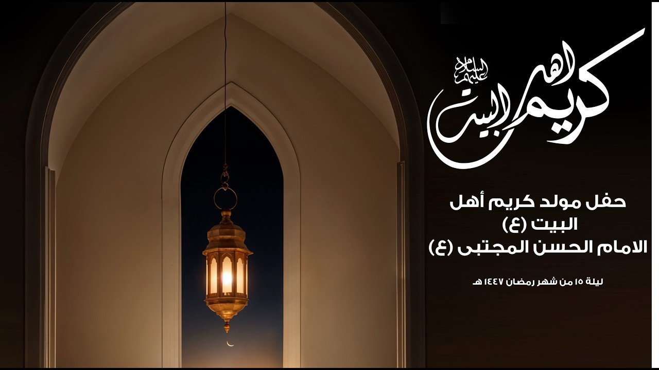 ليلة 15 من شهر رمضان 1447 هـ | احتفال مولد كريم أهل البيت (ع)