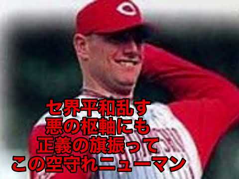 広島東洋カープ　ニューマン選手　応援歌