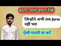 यदि आपने अभी तक BSTC का form नहीं भरा तो पहले इस वीडियो को देख लें 🫵 एसी गलती भुल कर भी ना करें