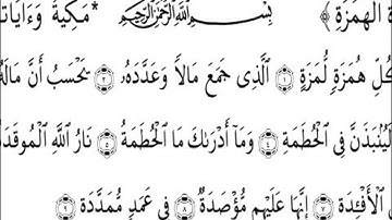 104 Sourat Al Houmaza سورة الهمزة