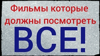 3 ФИЛЬМА КОТОРЫЕ ДОЛЖЕН ПОСМОТРЕТЬ КАЖДЫЙ! 3 ФИЛЬМА КОТОРЫЕ ДОЛЖЕН ПОСМОТРЕТЬ КАЖДЫЙ!