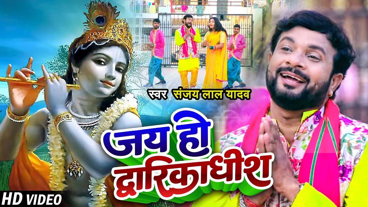 VIDEO  Sanjay Lal Yadav             Bhojpuri Krishna Bhajan