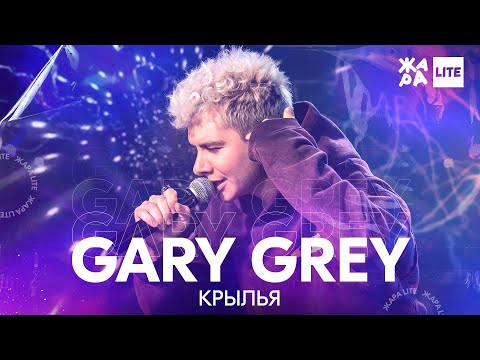 Gary Grey - Крылья /// ЖАРА LITE 25.04.21