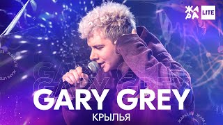 Gary Grey - Крылья /// ЖАРА LITE 25.04.21